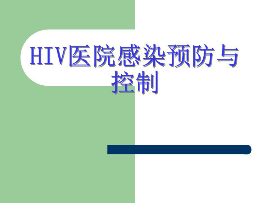 HIV医院感染预防与控制_第1页