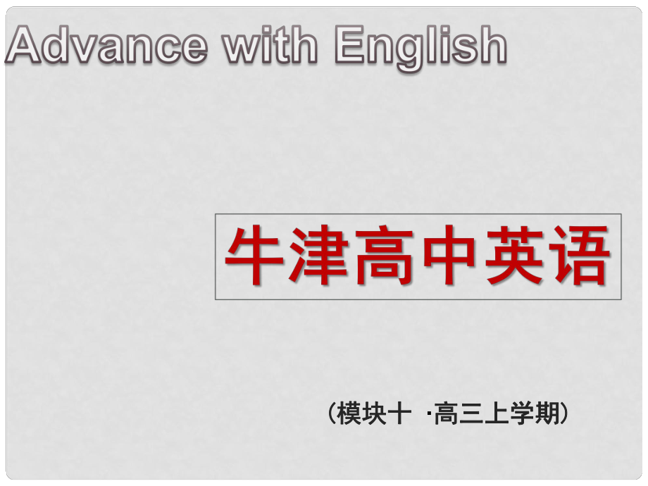 江蘇省常州市西夏墅中學高中英語 Unit2 People on the move Reading2課件 牛津譯林版選修10_第1頁