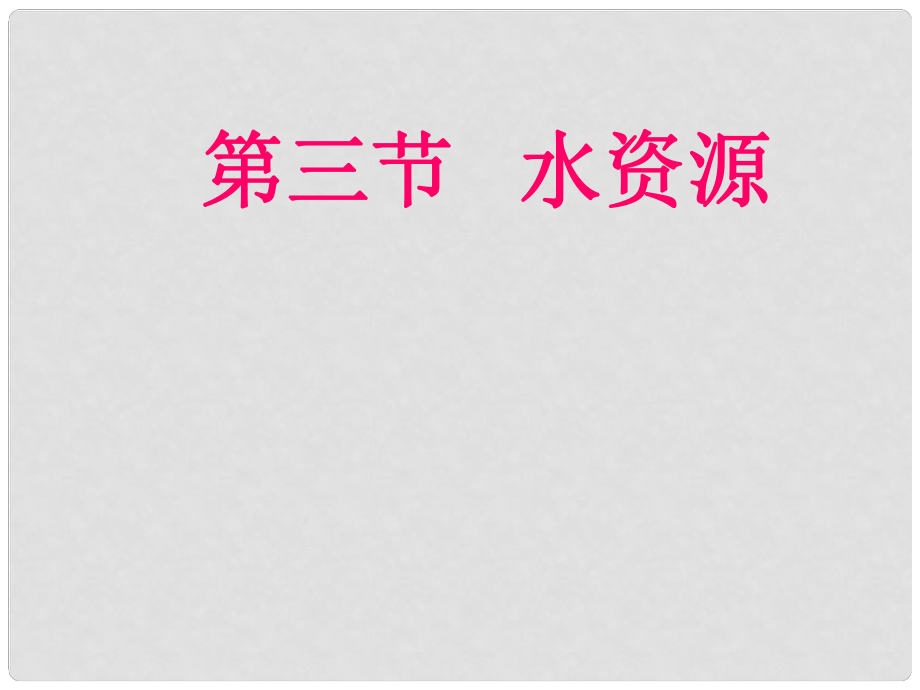 河南省商丘市第八中學八年級地理上冊 第3章 第3節(jié) 中國的水資源課件 湘教版_第1頁