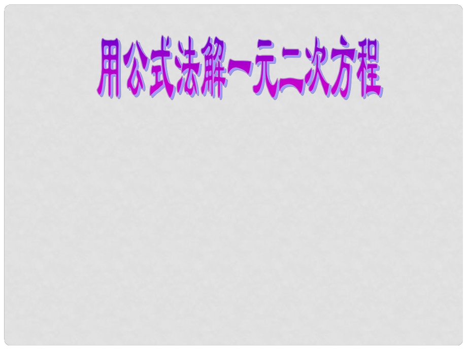 天津市梅江中學(xué)九年級(jí)數(shù)學(xué)上冊(cè) 22.2.2 公式法課件1 （新版）新人教版_第1頁(yè)