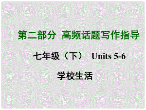 中考英語滿分特訓方案 第二部分 高頻話題寫作指導 七下 Unit 56學校生活課件