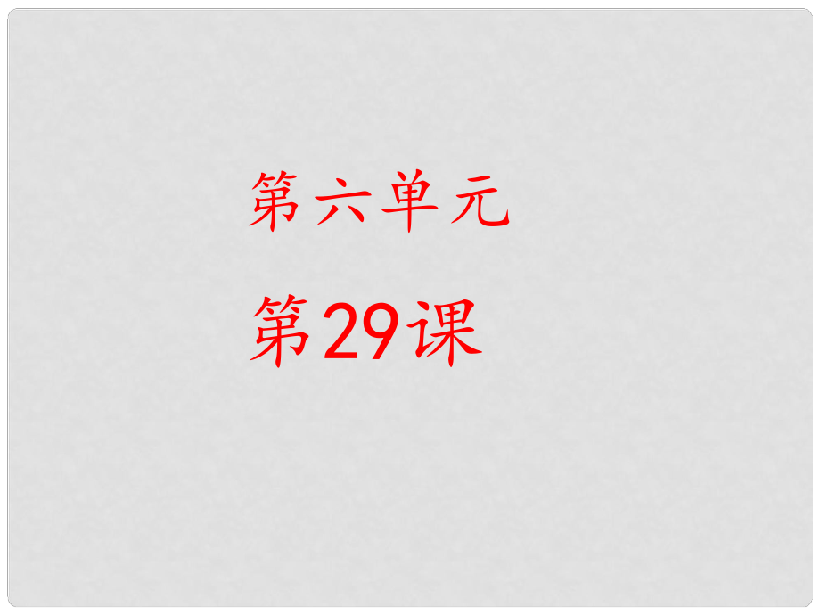 金識源六年級語文下冊 29《森林中的紳士》課件 魯教版五四制_第1頁