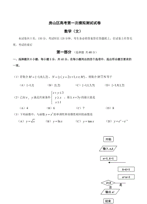 北京市房山区高三4月模拟考试一模数学文试题含答案