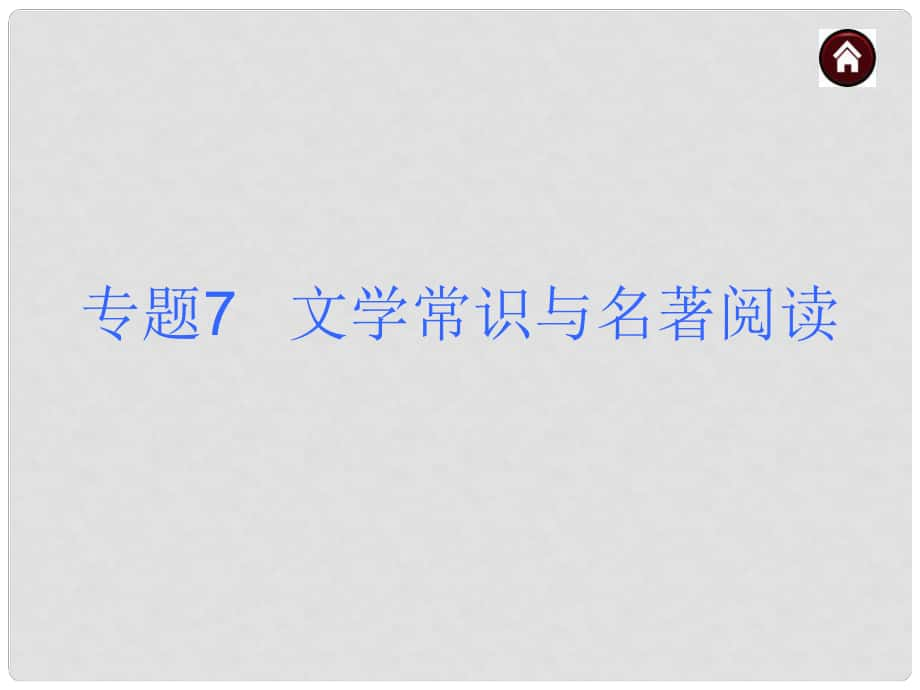 中考語文 第二篇 積累與運(yùn)用 專題7 文學(xué)常識(shí)與名著閱讀復(fù)習(xí)課件 蘇教版_第1頁