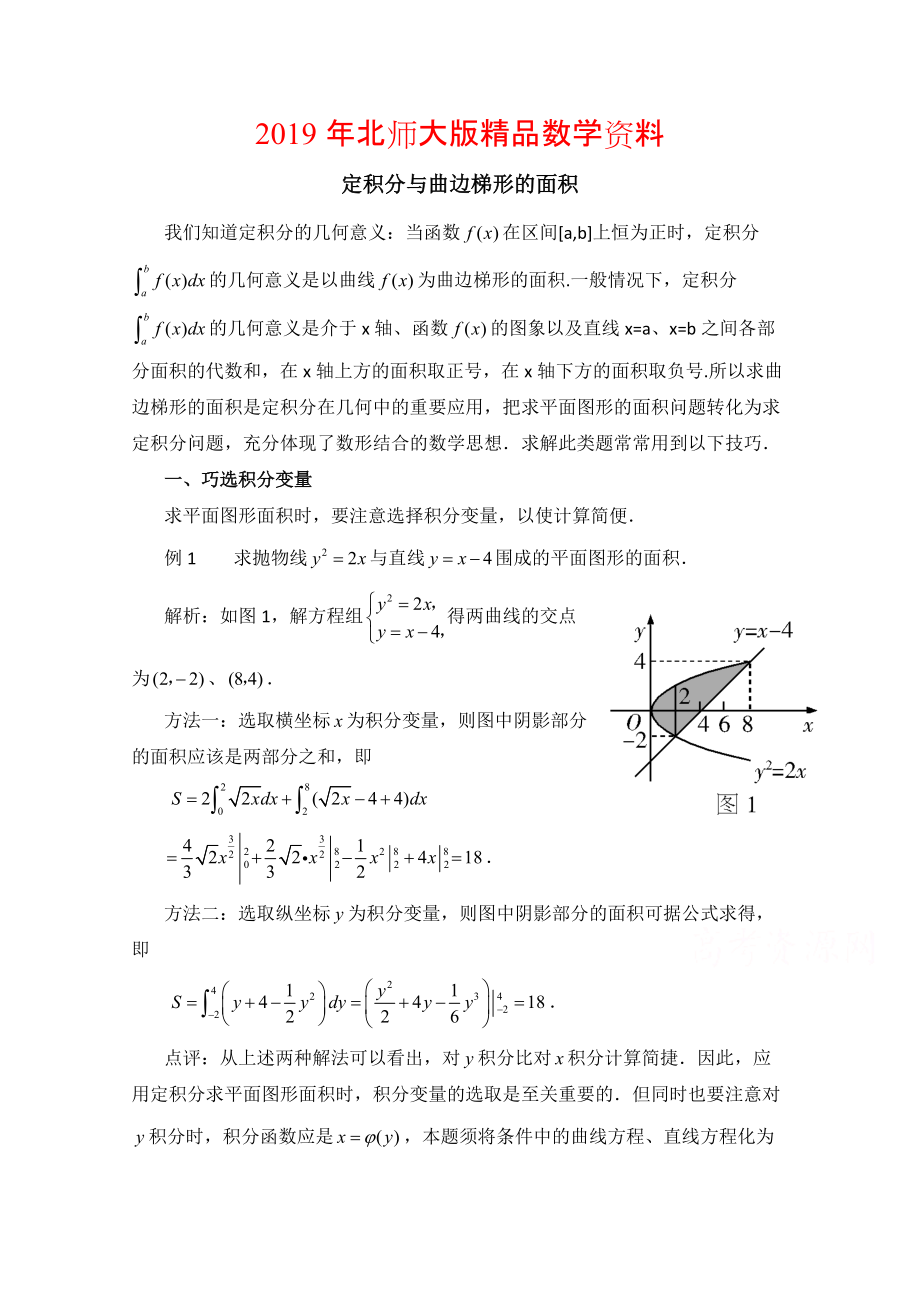 高中數(shù)學(xué)北師大版選修22教案：第4章 拓展資料：定積分與曲邊梯形的面積_第1頁(yè)