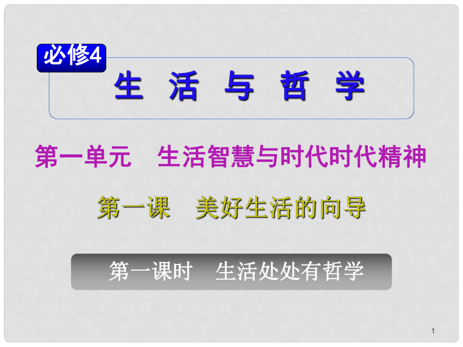 山西省高考政治復(fù)習 第1單元第1課第1課時 生活處處有哲學課件 新人教版必修4_第1頁