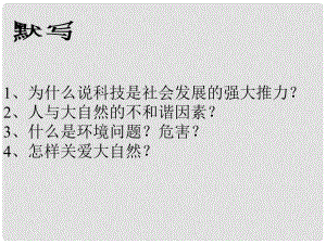 山東省鄒平縣實(shí)驗(yàn)中學(xué)八年級政治下冊《第十四課 第二框 快速發(fā)展的現(xiàn)代科技》課件 魯教版