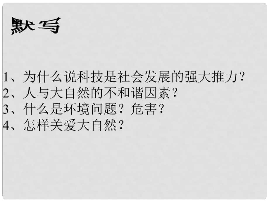 山東省鄒平縣實(shí)驗(yàn)中學(xué)八年級(jí)政治下冊(cè)《第十四課 第二框 快速發(fā)展的現(xiàn)代科技》課件 魯教版_第1頁