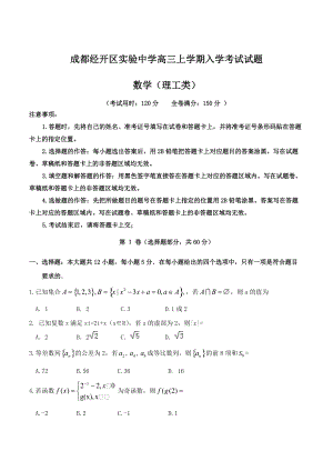 四川成都经开区实验中学高三入学考试数学理试卷含答案