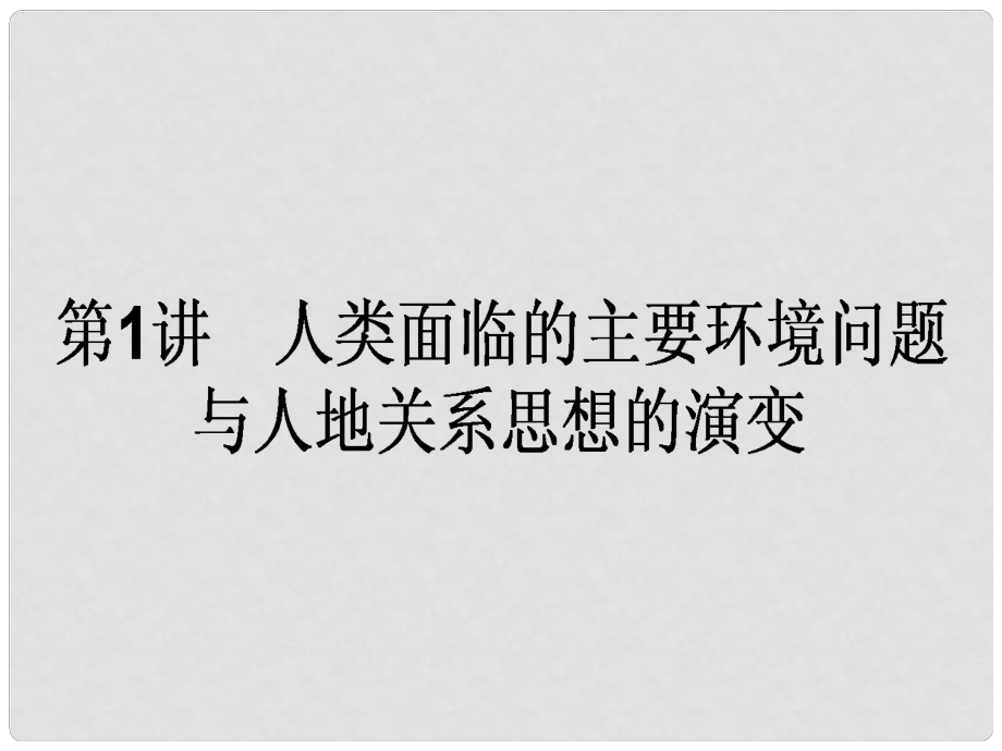 高中地理一輪復習 2.4.1 人類面臨的主要環(huán)境問題與人地關系思想的演變課件 湘教版_第1頁