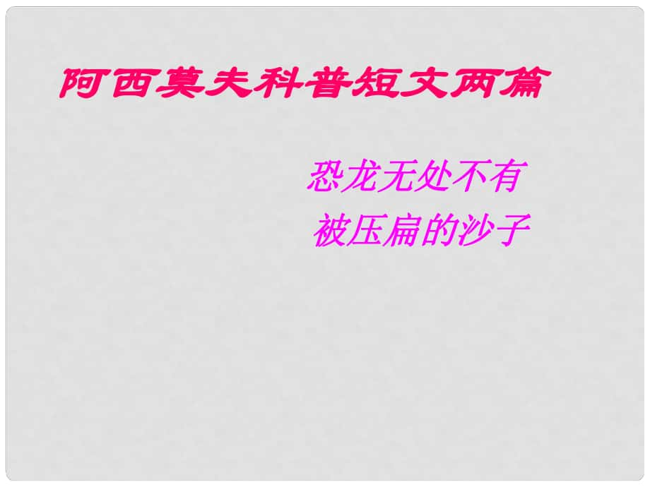 河南省南樂縣張果屯鎮(zhèn)初級中學(xué)八年級語文上冊 18《阿西莫夫短文兩篇》恐龍無處不在課件 新人教版_第1頁