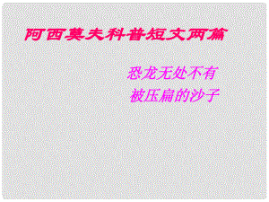 河南省南樂縣張果屯鎮(zhèn)初級(jí)中學(xué)八年級(jí)語文上冊(cè) 18《阿西莫夫短文兩篇》恐龍無處不在課件 新人教版