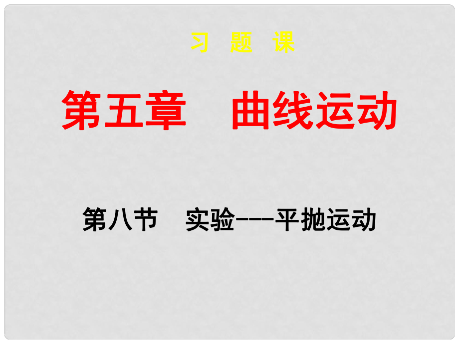 江蘇省淮安市范集中學(xué)高中物理 第五章 實(shí)驗(yàn)研究平拋運(yùn)動(dòng)課件 新人教版必修2_第1頁