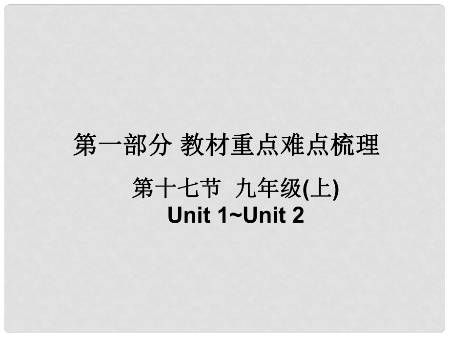 廣東省中考英語 第一部分 教材重點難點梳理 第一部分 第十七節(jié) 九上 Unit1Unit2復(fù)習(xí)課件 牛津廣州版_第1頁