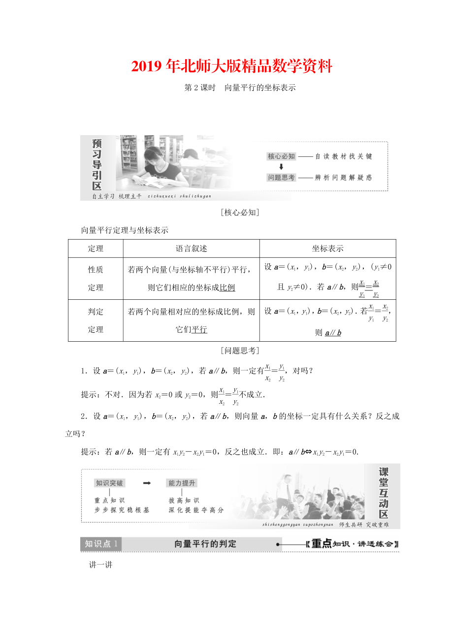 高中數(shù)學(xué)北師大版必修四教學(xué)案：第二章 167;4 第2課時 向量平行的坐標(biāo)表示 Word版含答案_第1頁