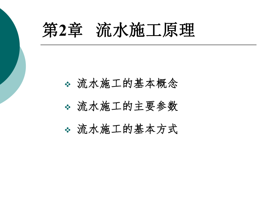 【管理课件】第2章 流水施工原理_第1页