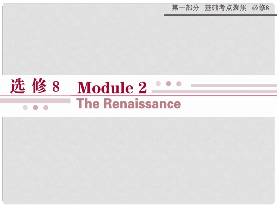 高考英語(yǔ) Module 2 The Renaissance課件 外研版選修8_第1頁(yè)