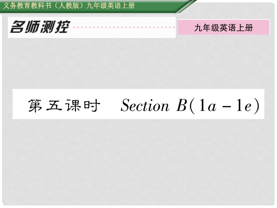 九年級英語全冊 Unit 5 What are the shirts made of（第5課時）Section B（1a1e）課件 （新版）人教新目標(biāo)版_第1頁