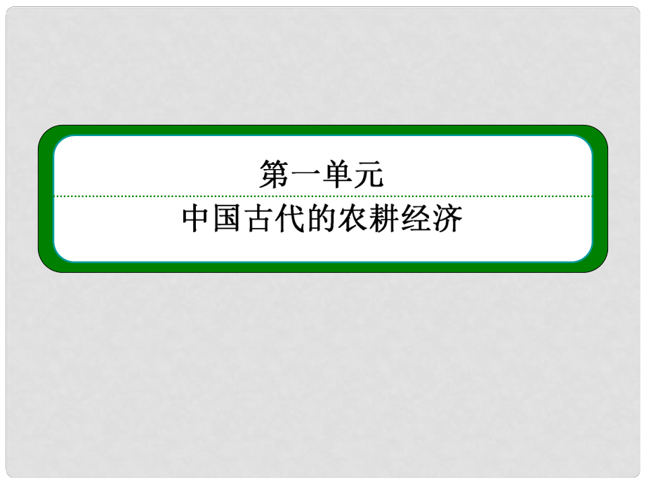 高中歷史 第5課 農耕時代的商業(yè)與城市課件 岳麓版必修2_第1頁