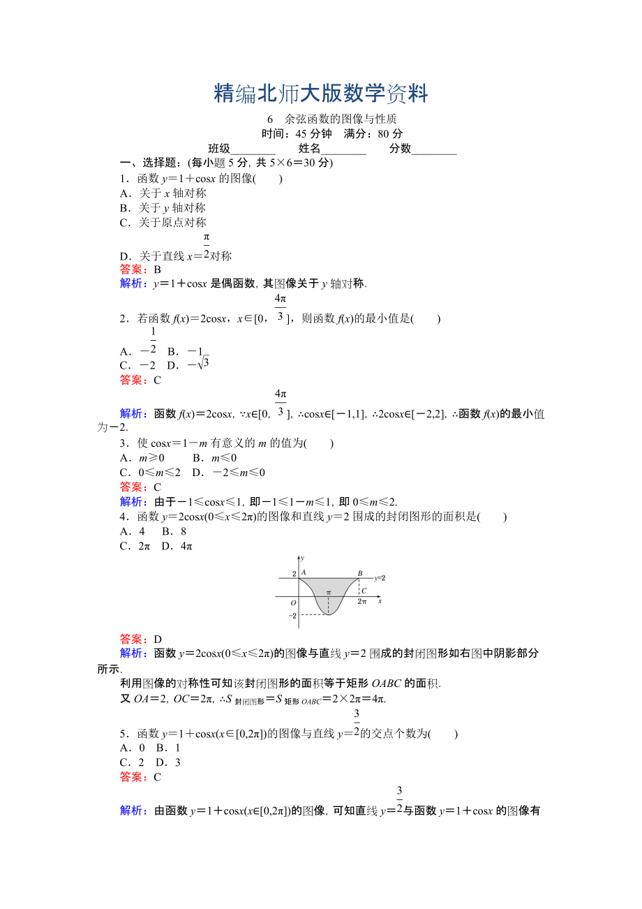 精編數(shù)學(xué)北師大版必修4練習(xí)：6 余弦函數(shù)的圖像與性質(zhì) Word版含解析_第1頁(yè)