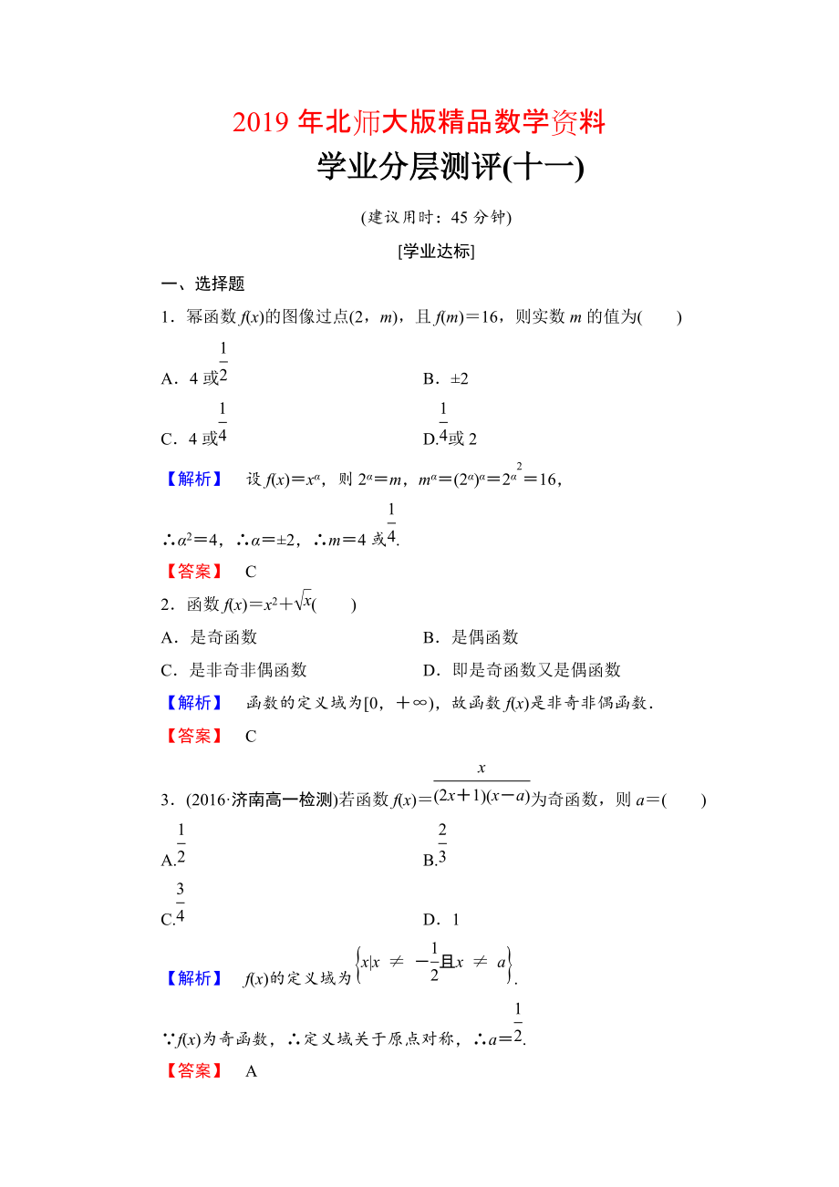 【課堂坐標(biāo)】高中數(shù)學(xué)北師大版必修一學(xué)業(yè)分層測評：第二章 函數(shù)11 Word版含解析_第1頁