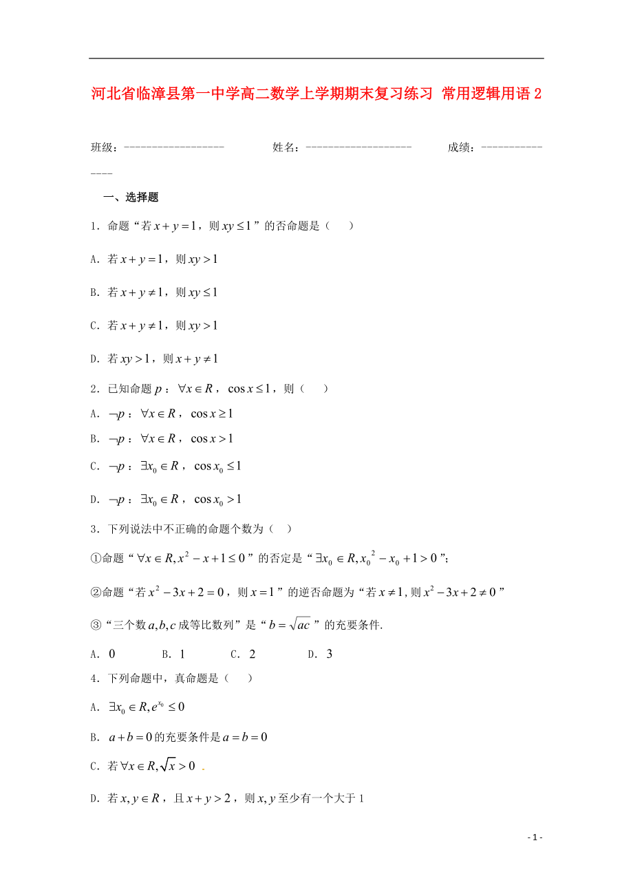 高二數(shù)學(xué)上學(xué)期期末復(fù)習(xí)練習(xí) 常用邏輯用語(yǔ)2_第1頁(yè)