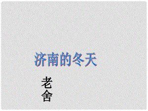 浙江省寧波市慈城中學七年級語文上冊 12 濟南的冬天課件 （新版）新人教版