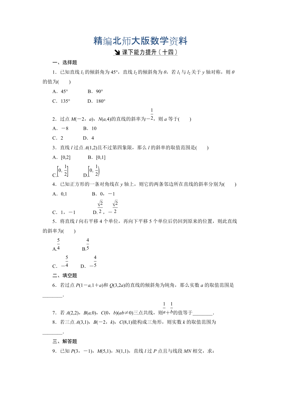 精編高中數(shù)學北師大版必修2 課下能力提升：十四 Word版含解析_第1頁