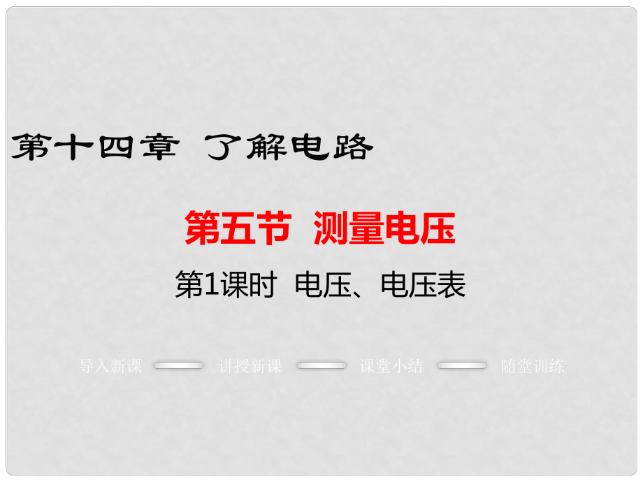 九年級(jí)物理全冊(cè) 第十四章 了解電路 第5節(jié) 測(cè)量電壓 第1課時(shí) 電壓、電壓表課件 （新版）滬科版_第1頁(yè)