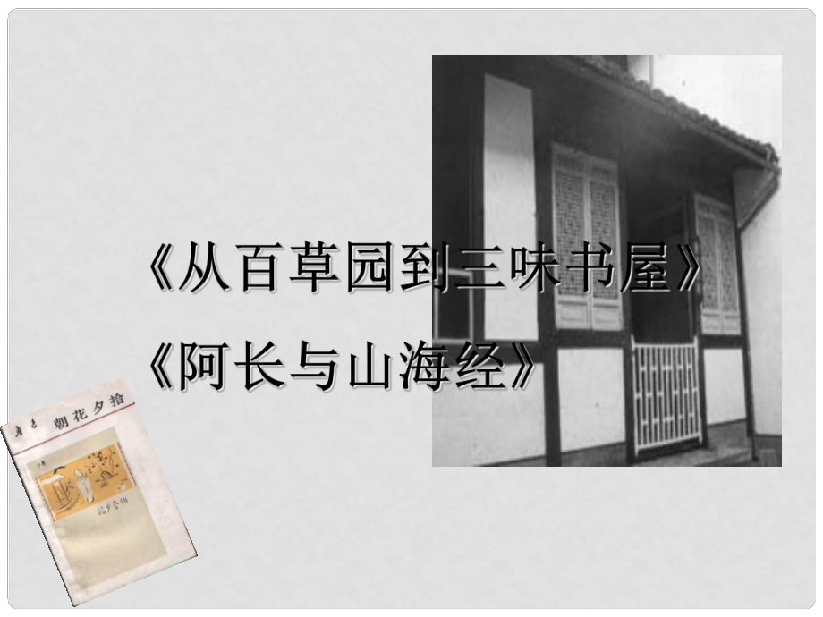 安徽省泗縣中學(xué)八年級語文下冊 第一單元 1 藤野先生課件 （新版）新人教版_第1頁