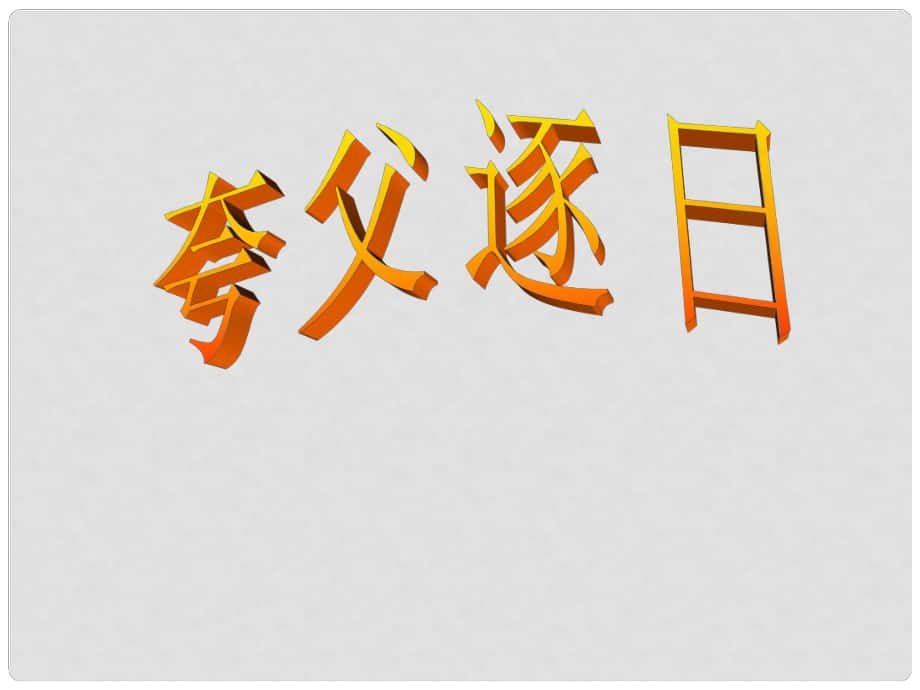 七年级语文下册 25《短文两篇》夸父逐日课件 新人教版_第1页