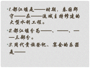 山東省鄒平縣實(shí)驗(yàn)中學(xué)七年級(jí)歷史上冊(cè) 第三單元 第13課 秦帝國的興亡課件 北師大版