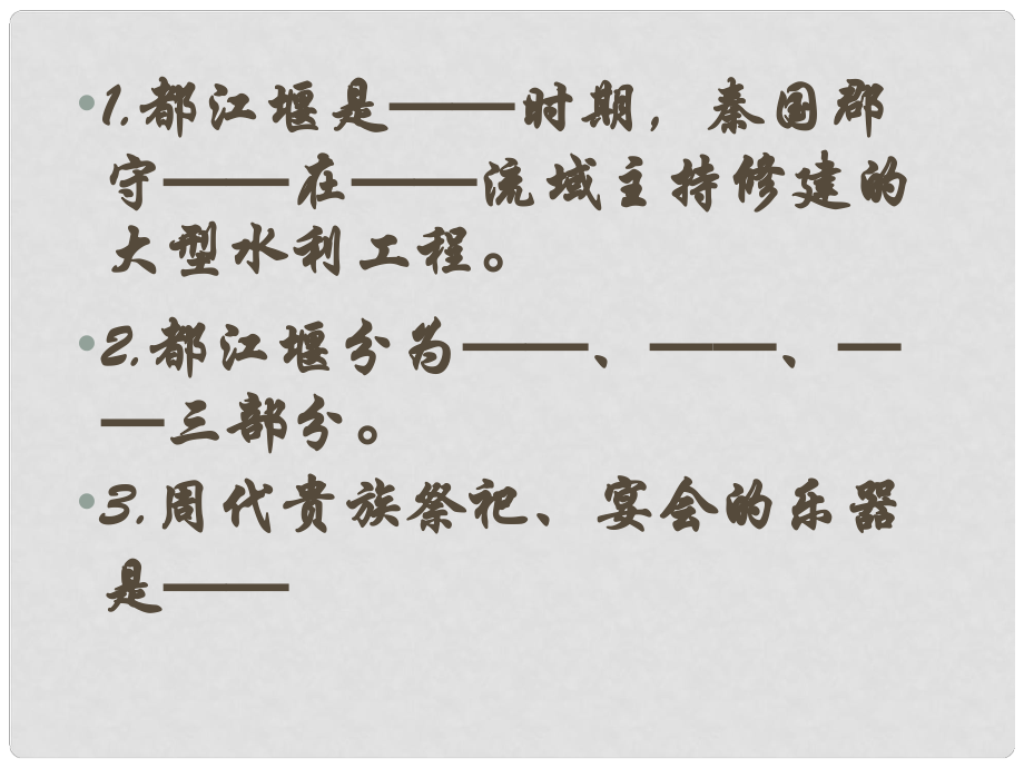 山東省鄒平縣實(shí)驗(yàn)中學(xué)七年級(jí)歷史上冊(cè) 第三單元 第13課 秦帝國(guó)的興亡課件 北師大版_第1頁(yè)