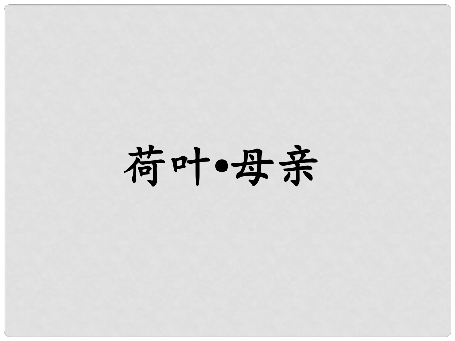 河北省平泉縣第四中學(xué)七年級(jí)語文上冊(cè) 第4課 荷葉母親課件 （新版）新人教版_第1頁