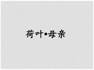 河北省平泉縣第四中學(xué)七年級語文上冊 第4課 荷葉母親課件 （新版）新人教版