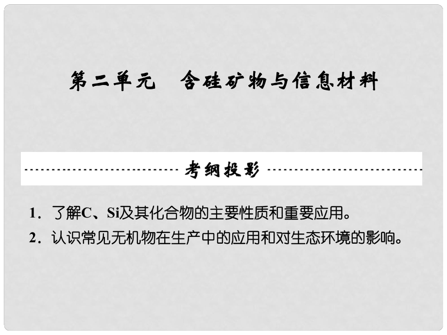 福建省晉江市首峰中學(xué)高考化學(xué) 專題四 第二單元 含硅礦物與信息材料復(fù)習(xí)課件_第1頁(yè)