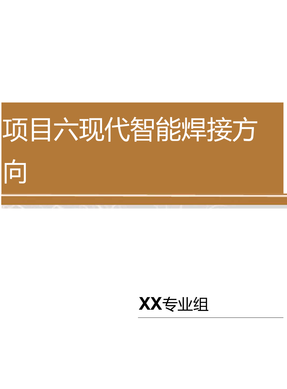 焊接機(jī)器人的特點(diǎn)和應(yīng)用_第1頁(yè)