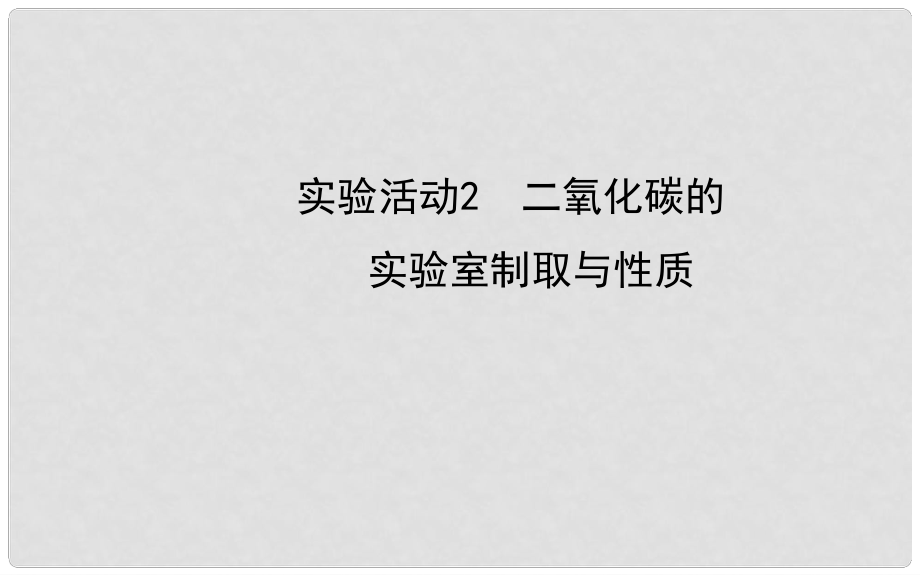 九年級化學(xué)上冊 第六單元 實驗活動2 二氧化碳的實驗室制取與性質(zhì)課件 （新版）新人教版_第1頁