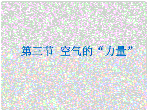 八年級(jí)物理全冊(cè) 第8章 第3節(jié)《空氣的“力量”》課件 （新版）滬科版