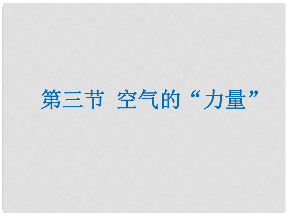 八年級物理全冊 第8章 第3節(jié)《空氣的“力量”》課件 （新版）滬科版_第1頁