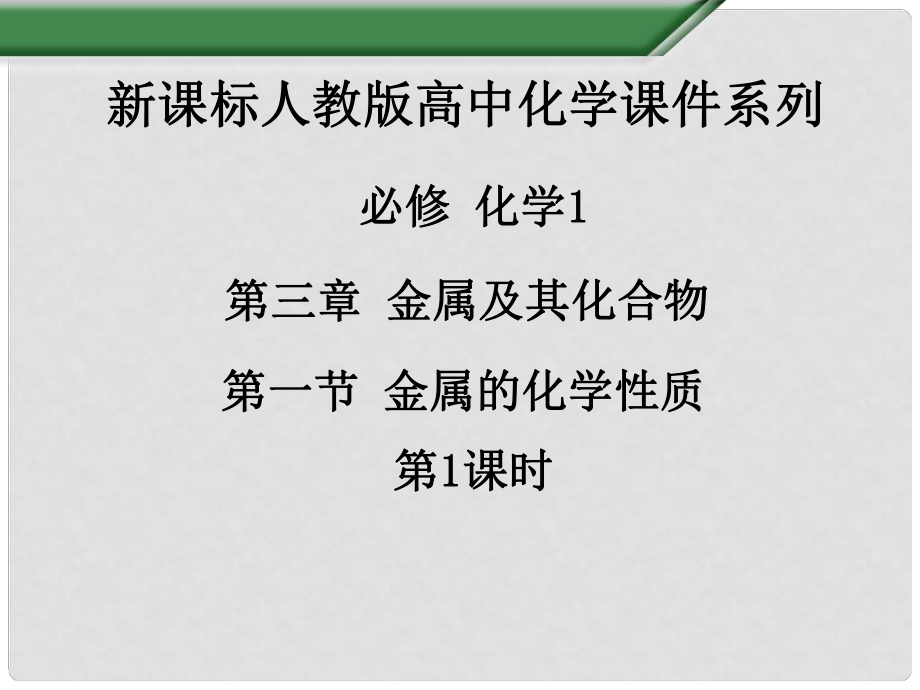 江西省吉安縣鳳凰中學(xué)高中化學(xué)《第三章 第一節(jié) 金屬的化學(xué)性質(zhì)（第1課時(shí)）》課件 新人教版必修1_第1頁