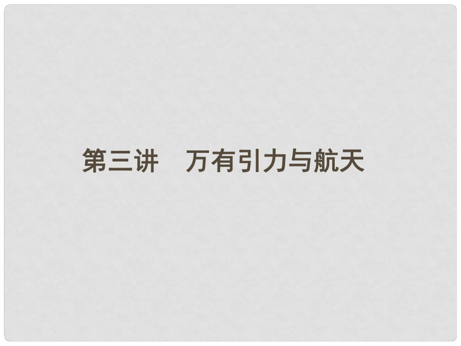 安徽省高三物理一輪 4.3萬有引力與航天課件_第1頁