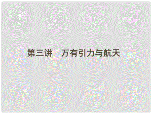 安徽省高三物理一輪 4.3萬(wàn)有引力與航天課件