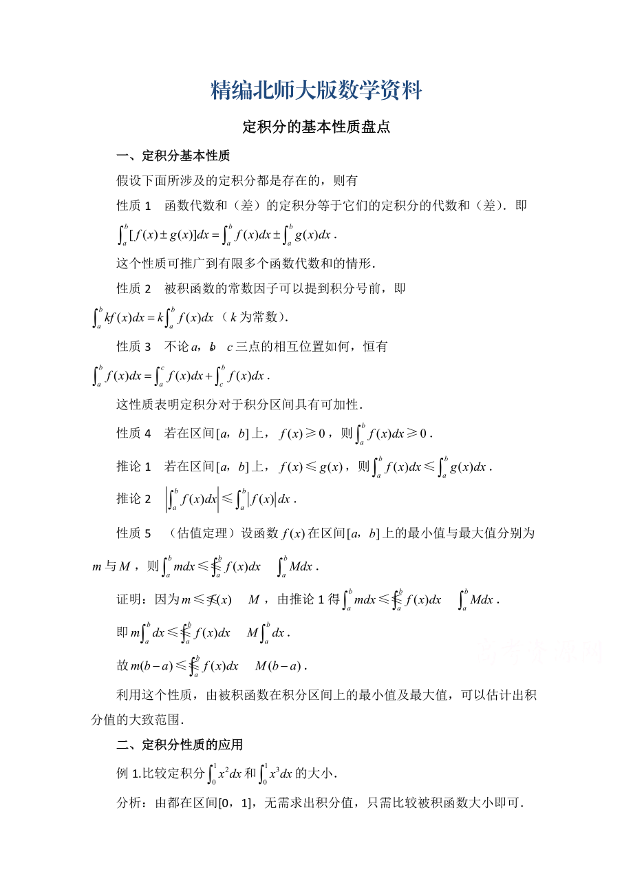 精编高中数学北师大版选修22教案：第4章 知识归纳：定积分的基本性质盘点_第1页