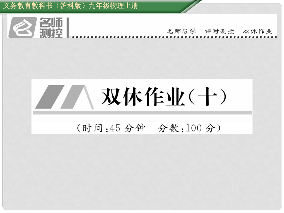 九年級物理全冊 雙休作業(yè)（十）課件 （新版）滬科版_第1頁