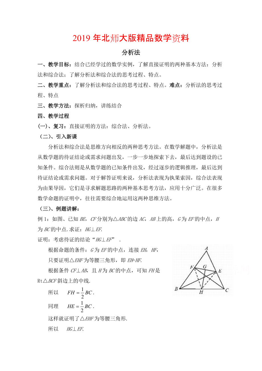 高中数学北师大版选修22教案：第1章 分析法 第二课时参考教案_第1页