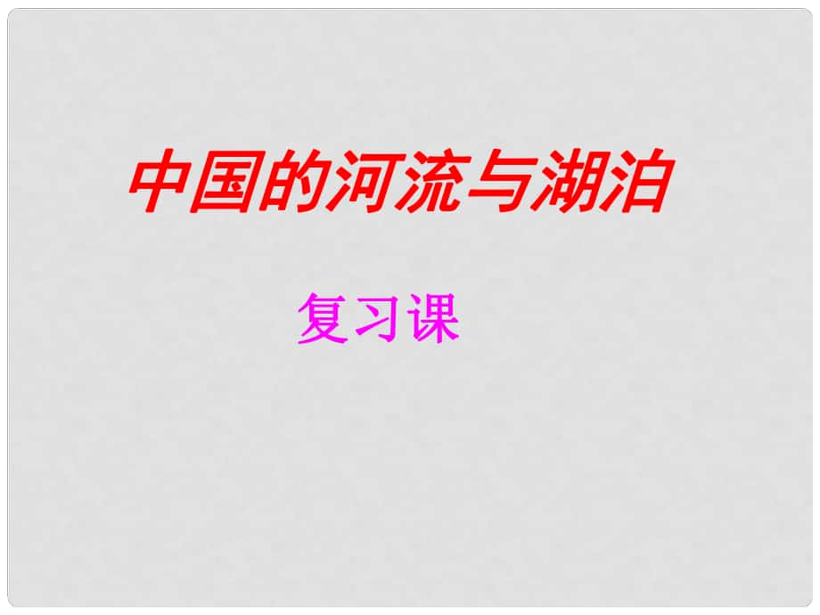 八年級(jí)地理上冊(cè) 第二章 第三節(jié) 中國(guó)的河流復(fù)習(xí)課件 湘教版_第1頁