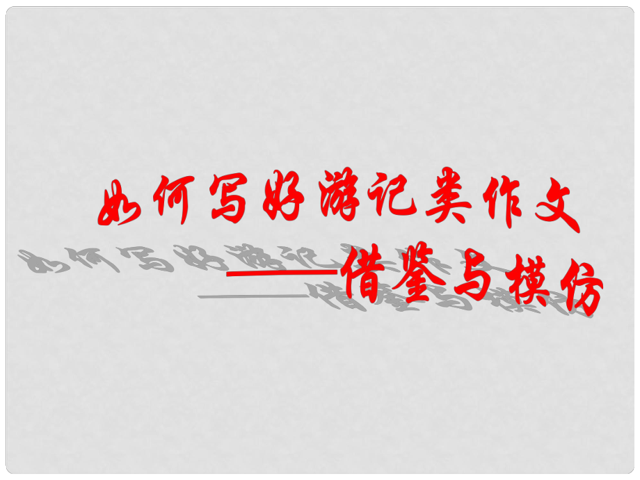 安徽省泗縣中學八年級語文下冊 第六單元 30《詩五首》行路難游記作文指導課件 （新版）新人教版_第1頁