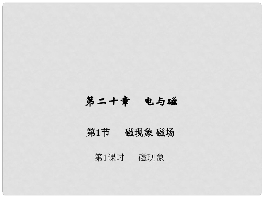 九年級物理全冊 第二十章 電與磁 第一節(jié) 磁現(xiàn)象 磁場 第一課時 磁現(xiàn)象習(xí)題課件 （新版）新人教版_第1頁