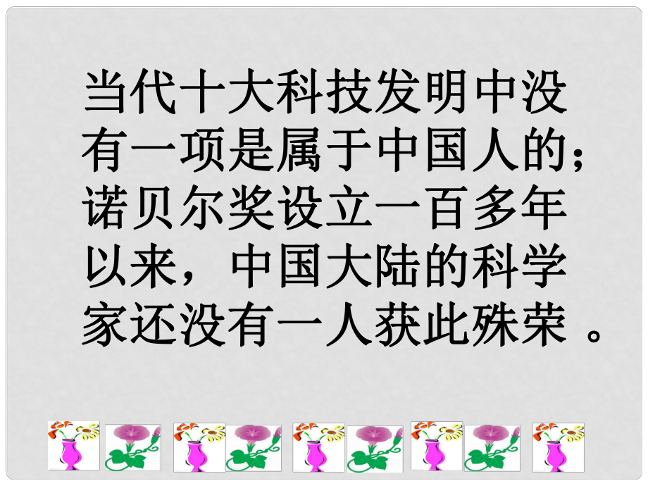 山東省東平縣大羊鎮(zhèn)中學(xué)九年級(jí)語文上冊(cè) 第四單元 第14課《應(yīng)有格物致知精神》課件 新人教版_第1頁